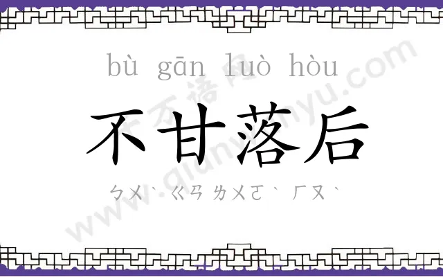 不甘落后 不甘落后