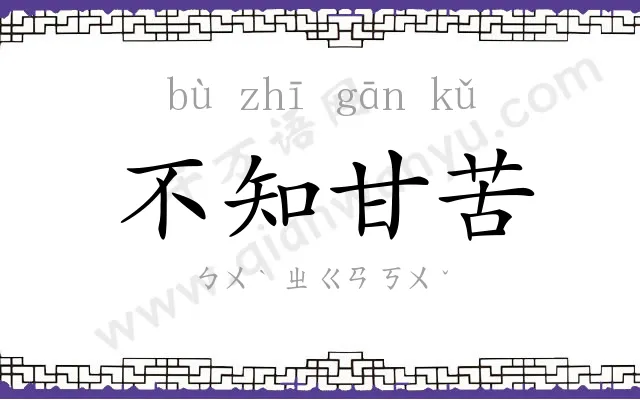 不知甘苦 不知甘苦