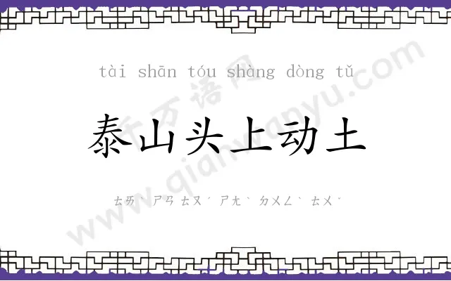 泰山头上动土 泰山头上动土