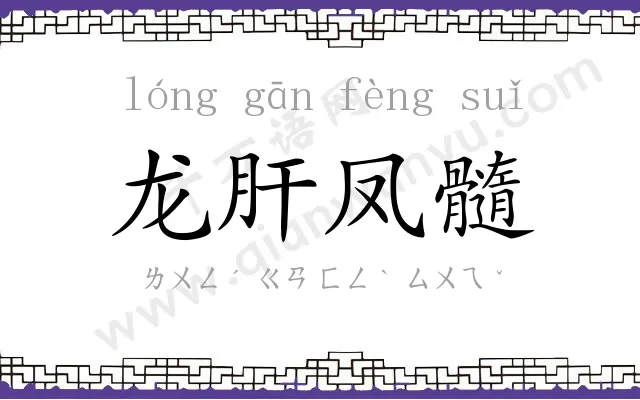 龙肝凤髓 龙肝凤髓