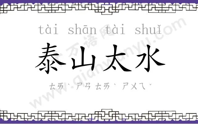 泰山太水 泰山太水