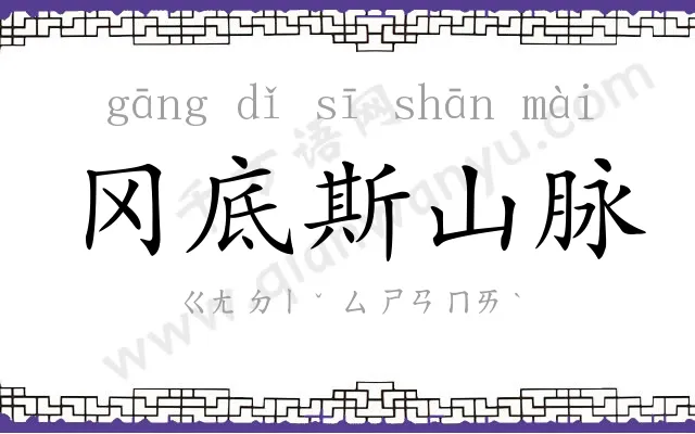 冈底斯山脉 冈底斯山脉