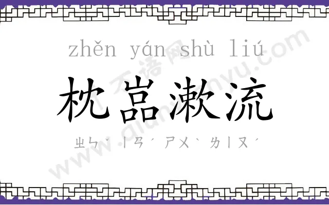 枕嵓漱流 枕嵓漱流