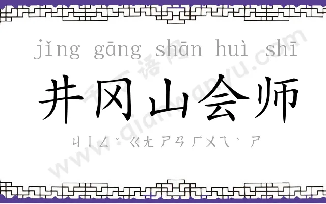 井冈山会师 井冈山会师