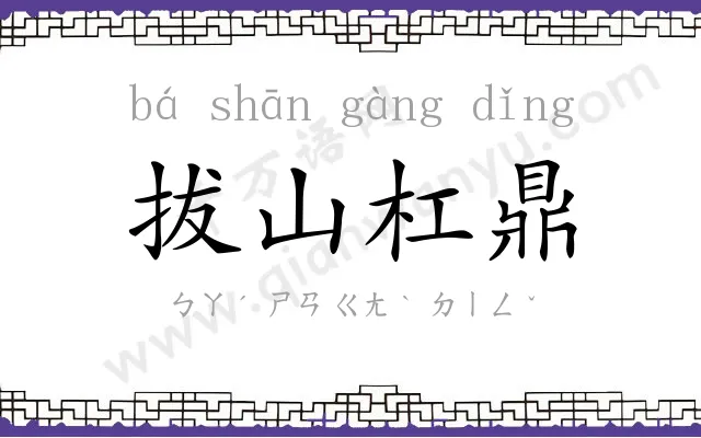 拔山杠鼎 拔山杠鼎