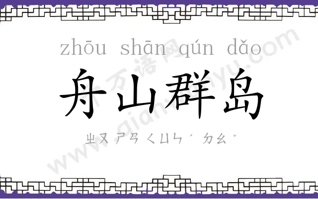 舟山群岛 舟山群岛