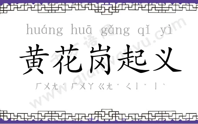 黄花岗起义 黄花岗起义