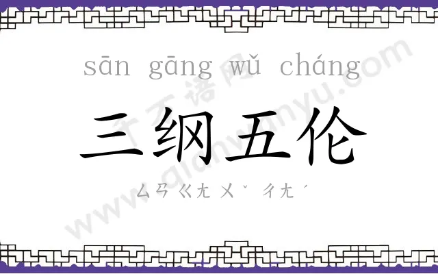 三纲五伦 三纲五伦