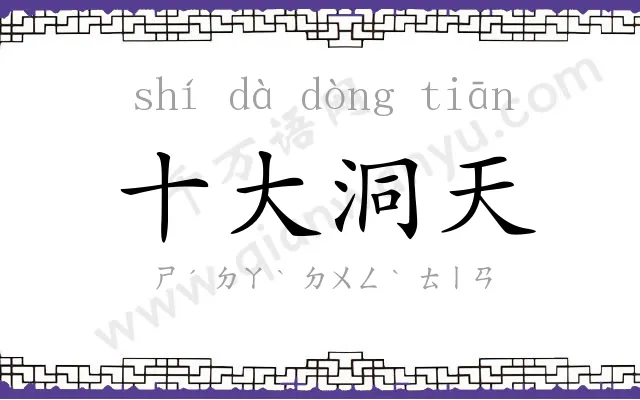 十大洞天 十大洞天