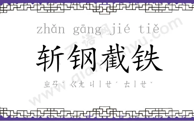 斩钢截铁 斩钢截铁