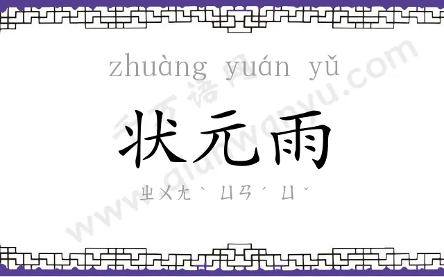 状元雨 状元雨