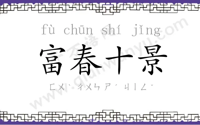 富春十景 富春十景