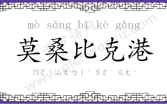 莫桑比克港 莫桑比克港