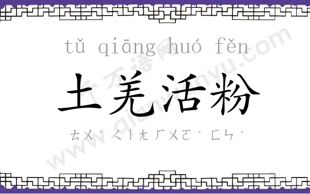 土羌活粉 土羌活粉