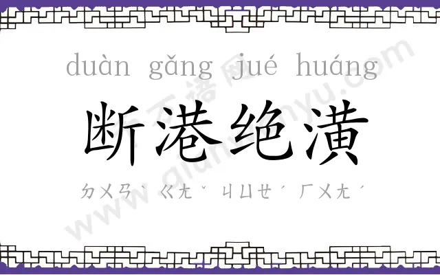 断港绝潢 断港绝潢