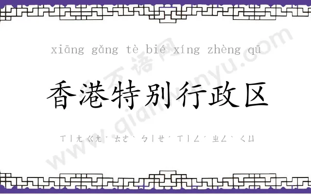 香港特别行政区 香港特别行政区