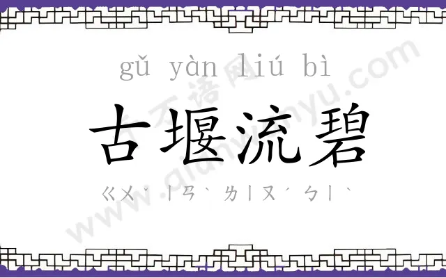 古堰流碧 古堰流碧