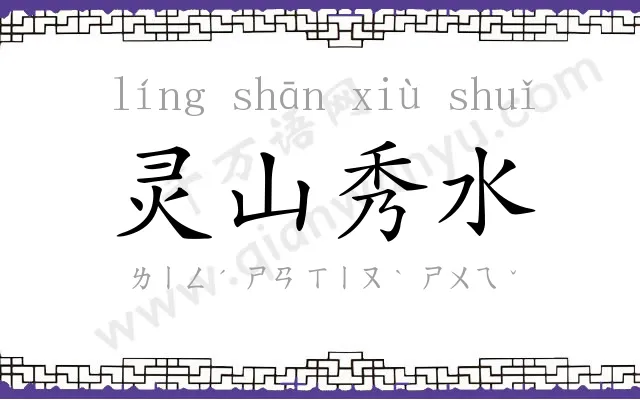 灵山秀水 灵山秀水