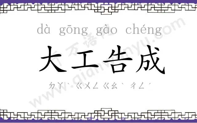 大工告成 大工告成