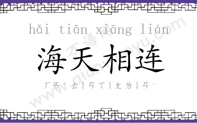 海天相连 海天相连