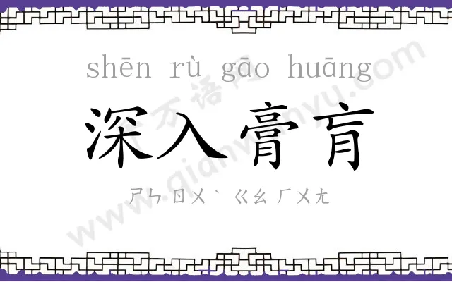 深入膏肓 深入膏肓