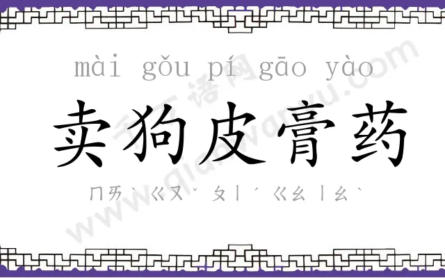 卖狗皮膏药 卖狗皮膏药