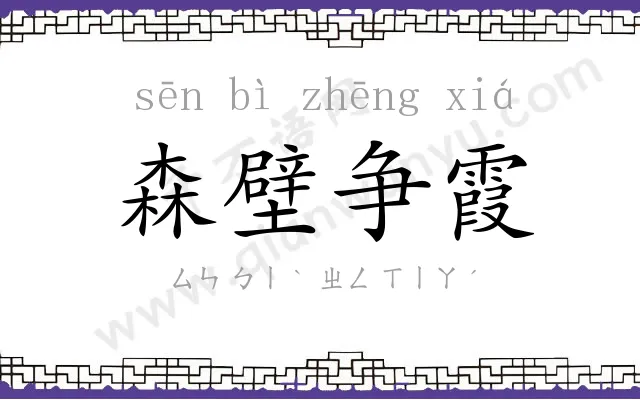 森壁争霞 森壁争霞