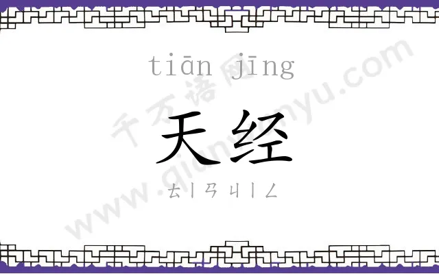 天经
