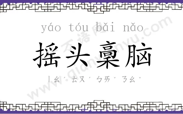 摇头稾脑 摇头稾脑