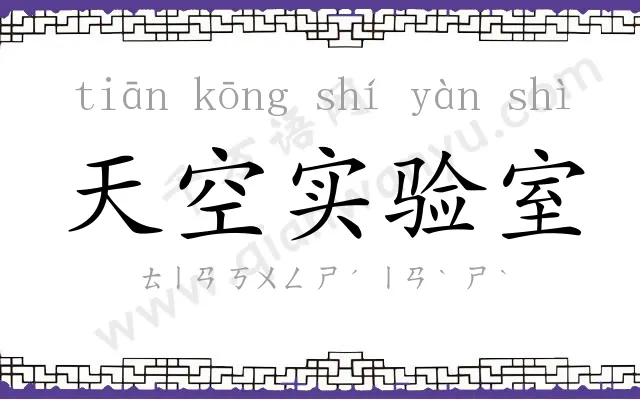 天空实验室 天空实验室