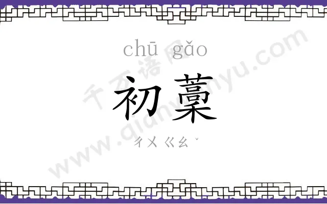 初藳