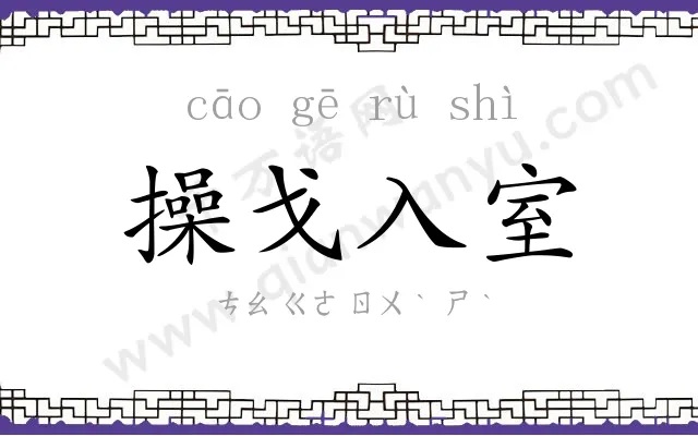 操戈入室 操戈入室