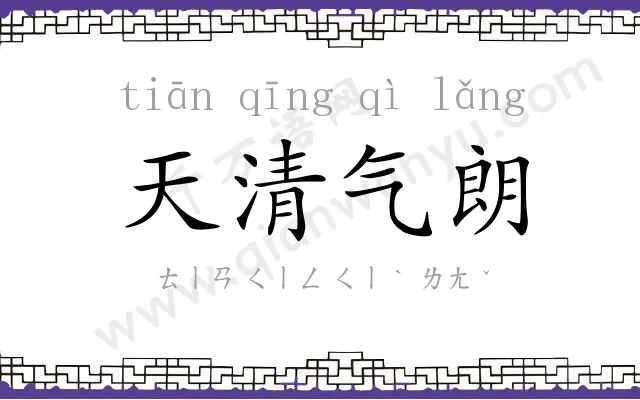 天清气朗 天清气朗