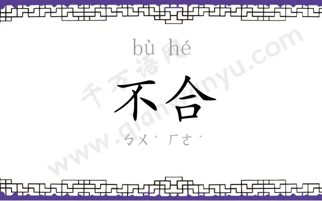 不合 不合