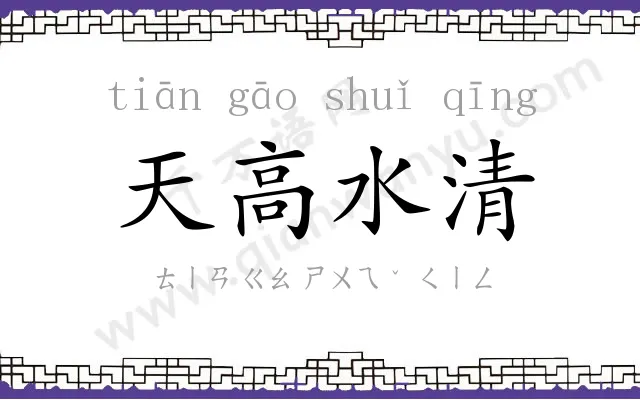 天高水清 天高水清