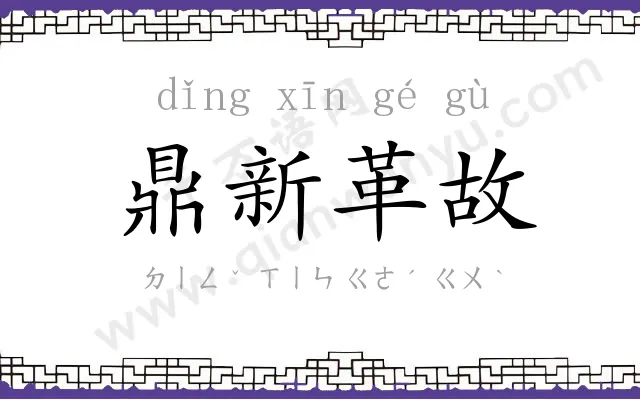 鼎新革故 鼎新革故