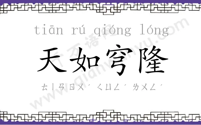 天如穹隆 天如穹隆