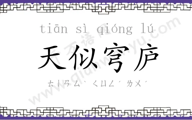 天似穹庐 天似穹庐