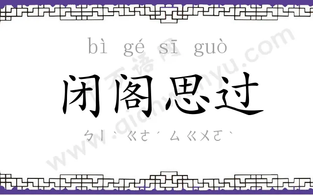 闭阁思过 闭阁思过