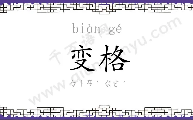 变格 变格
