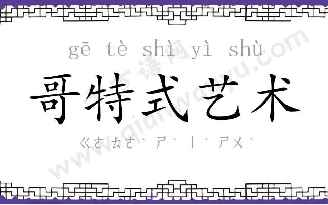 哥特式艺术 哥特式艺术