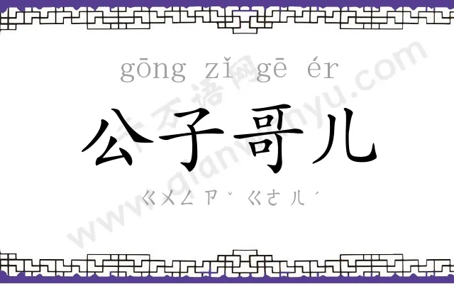 公子哥儿 公子哥儿