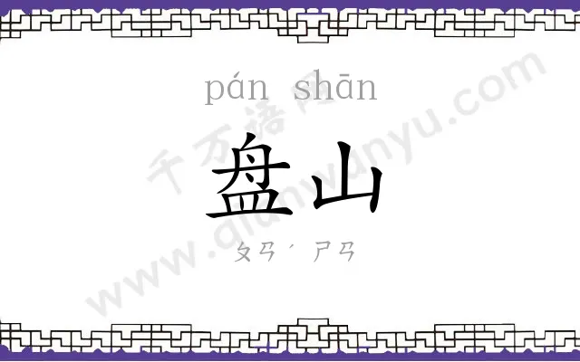 盘山