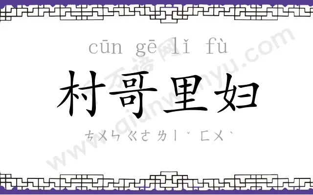 村哥里妇 村哥里妇