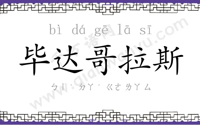 毕达哥拉斯 毕达哥拉斯