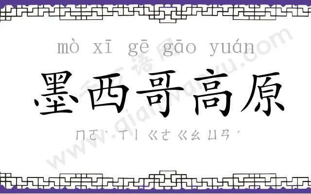 墨西哥高原 墨西哥高原