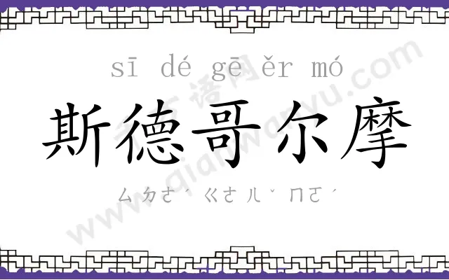 斯德哥尔摩 斯德哥尔摩