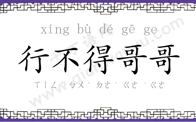 行不得哥哥 行不得哥哥