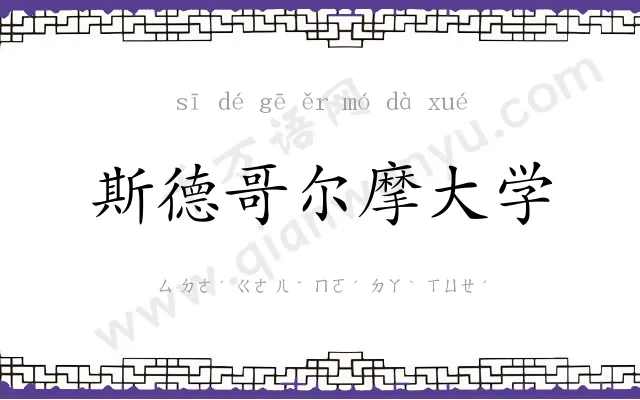 斯德哥尔摩大学 斯德哥尔摩大学