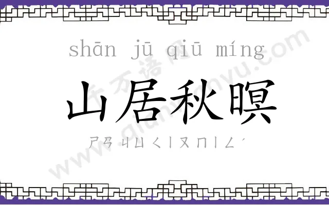 山居秋暝 山居秋暝